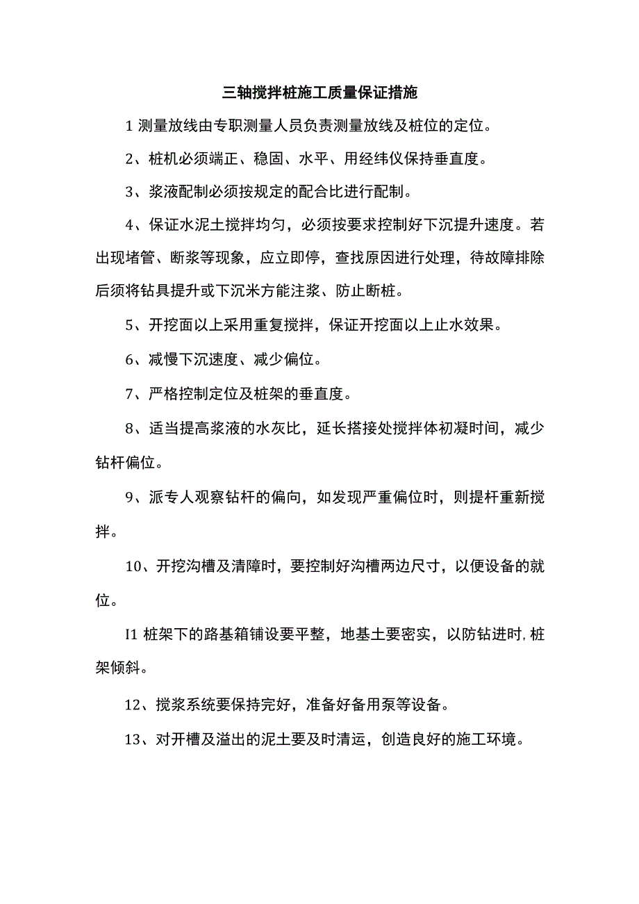 三轴搅拌桩施工质量保证措施.docx_第1页