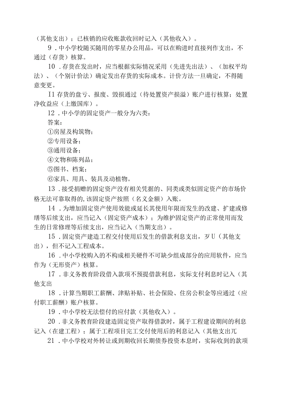 中小学会计制度测试题.docx_第2页