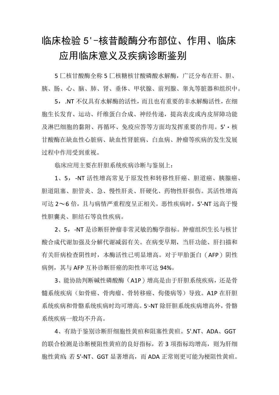 临床检验5‘核苷酸酶分布部位作用临床应用临床意义及疾病诊断鉴别.docx_第1页