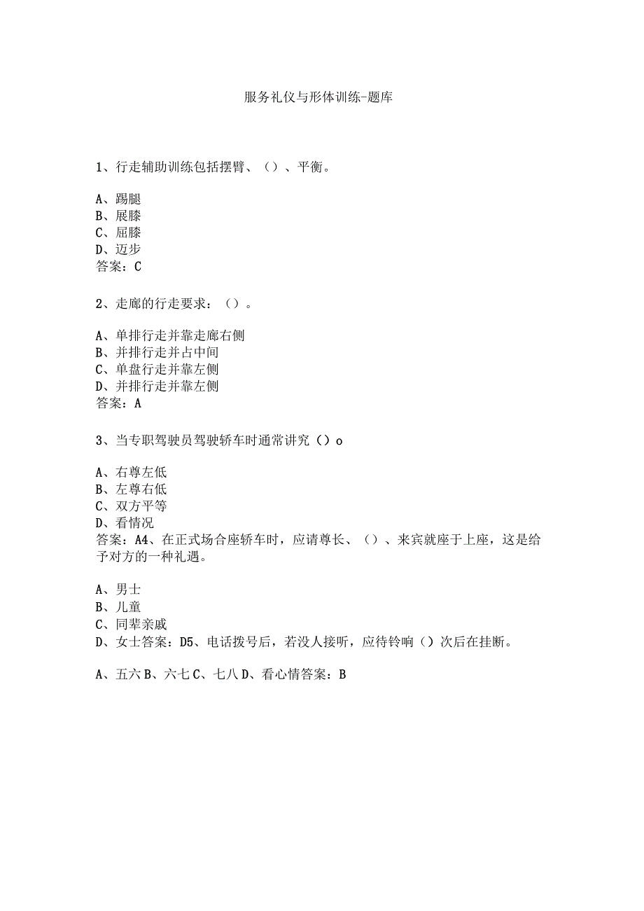 《服务礼仪与形体训练》题库.docx_第1页