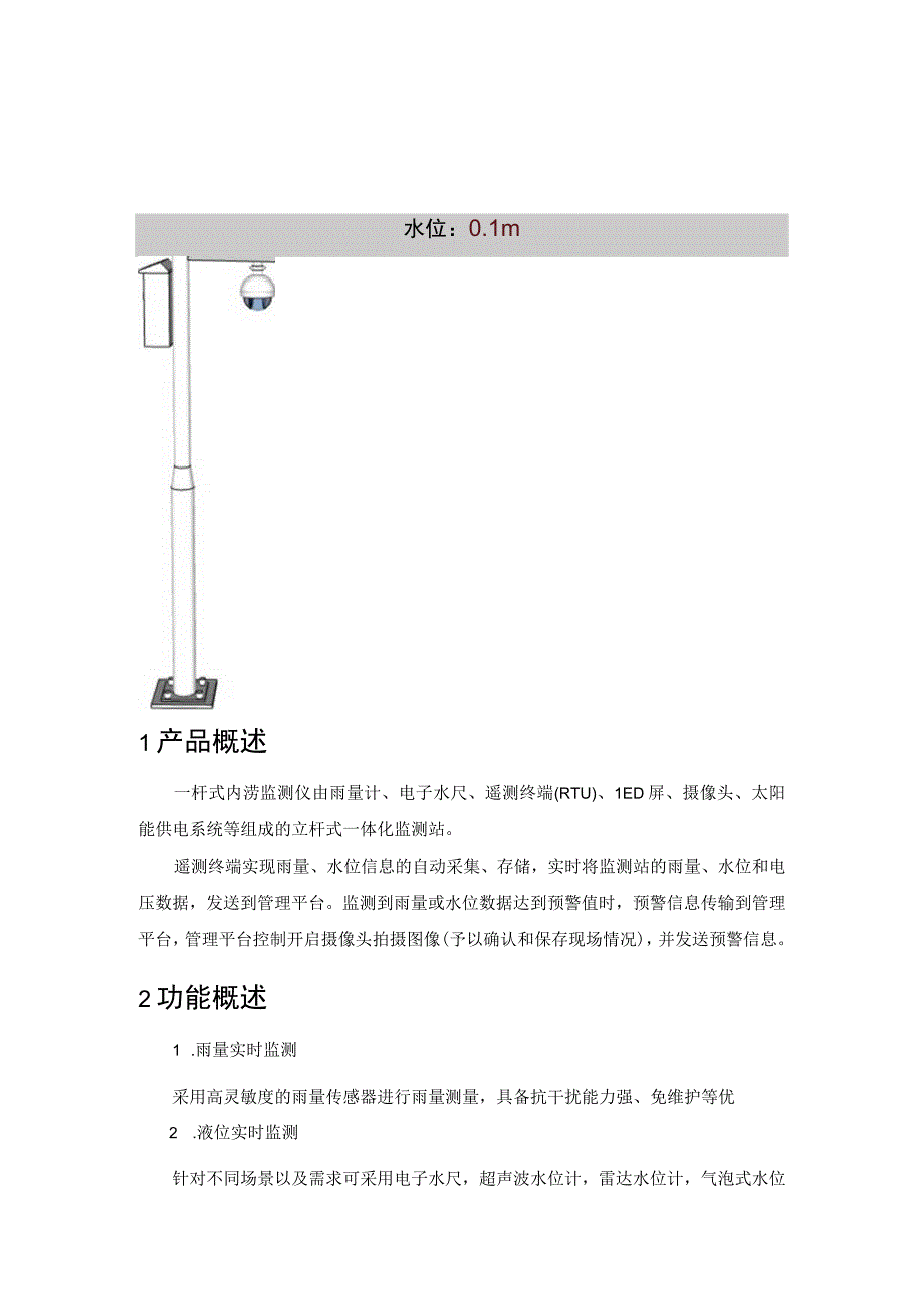 一杆式内涝监测仪.docx_第1页