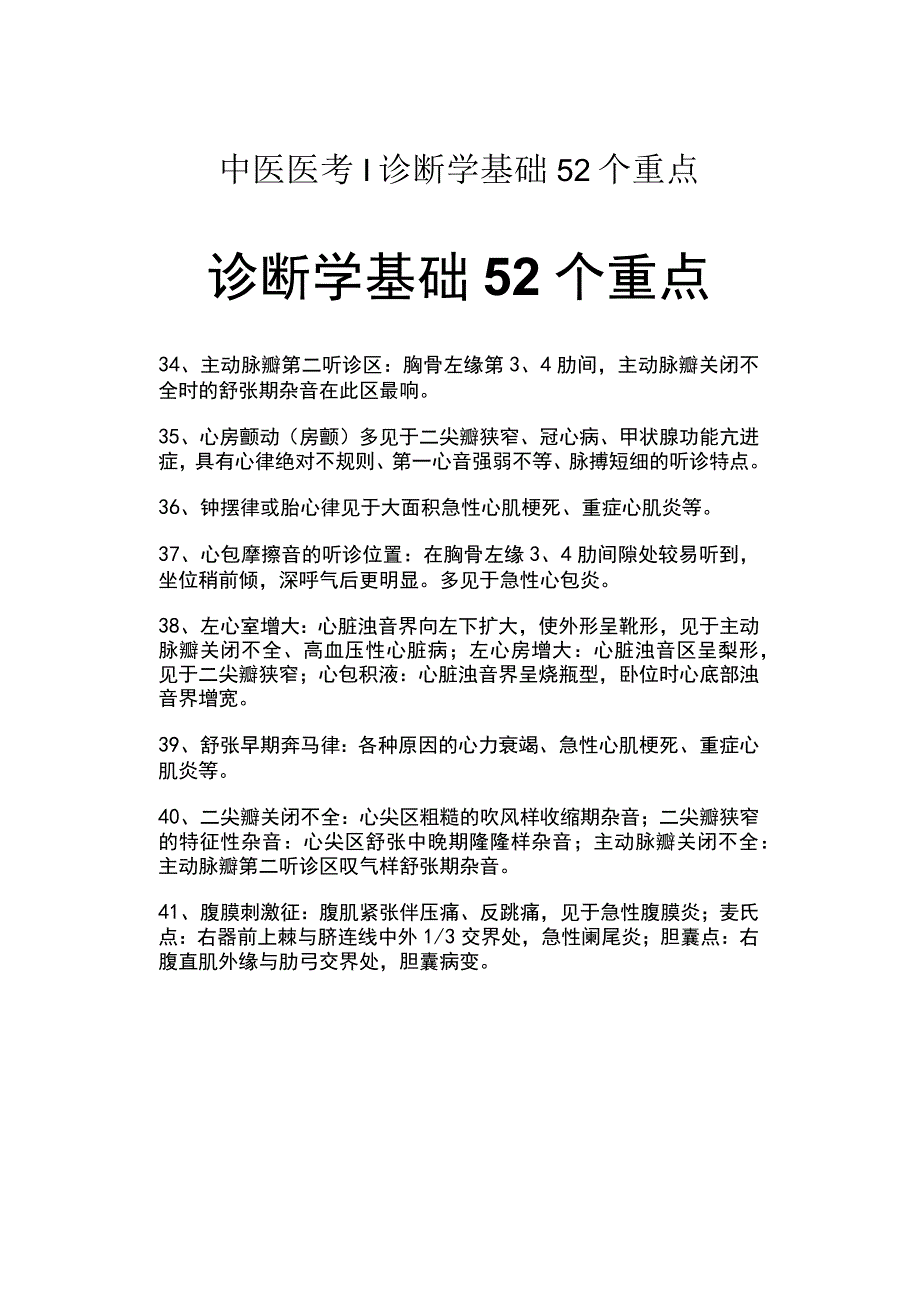 中医医考诊断学基础52个重点.docx_第1页