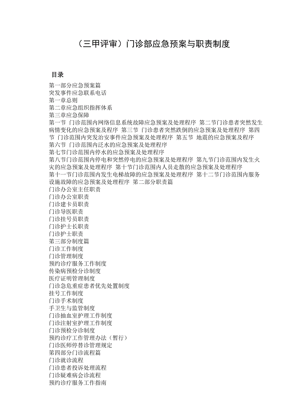 三甲评审门诊部应急预案与职责制度.docx_第1页
