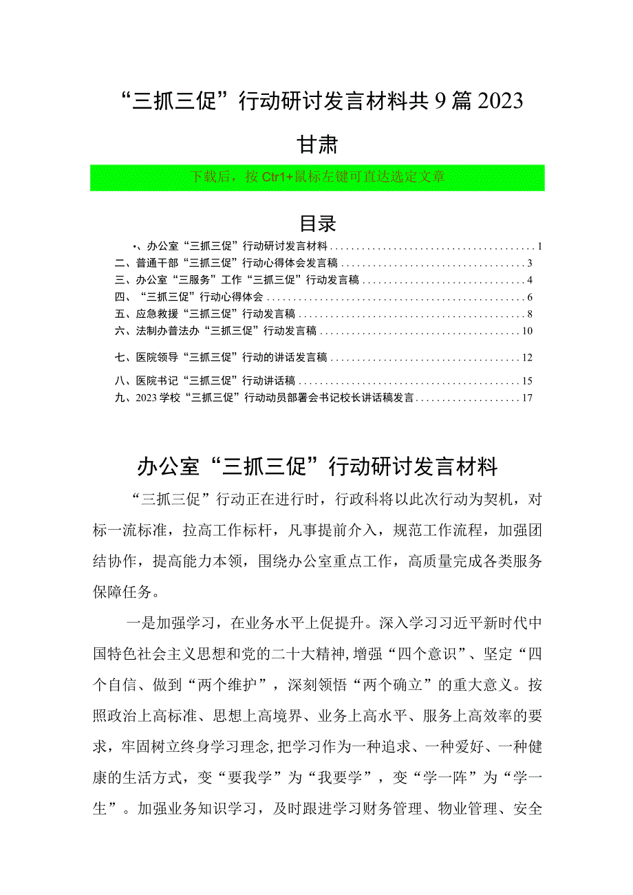 三抓三促行动研讨发言材料共9篇2023甘肃.docx_第1页