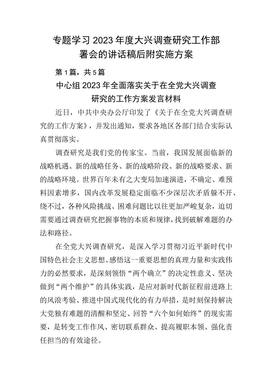 专题学习2023年度大兴调查研究工作部署会的讲话稿后附实施方案.docx_第1页