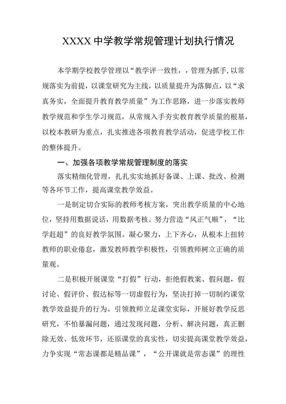 中学教学常规管理计划执行情况.docx_第1页