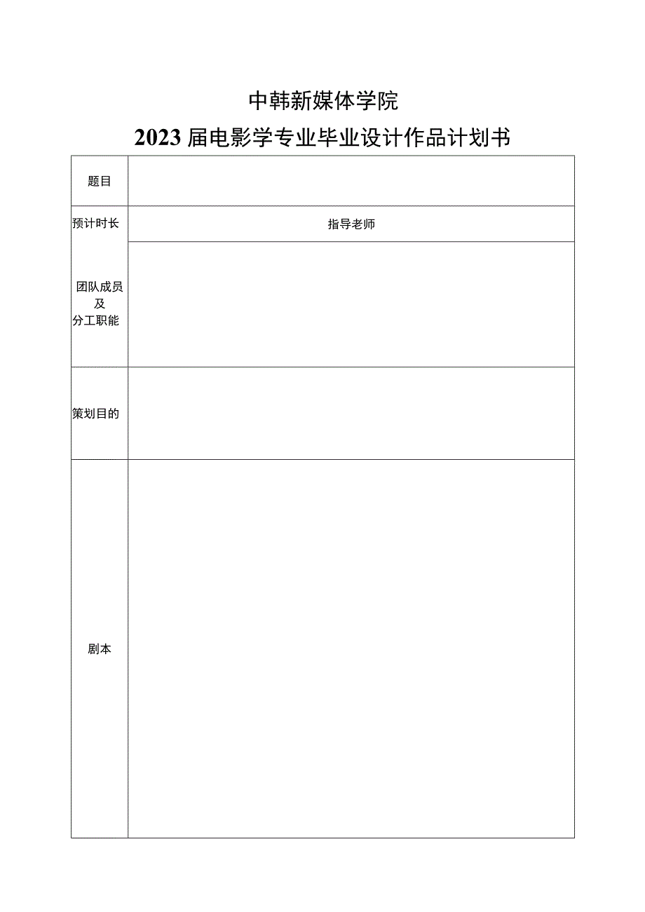 中韩新媒体学院2023届电影学专业毕业设计作品计划书.docx_第1页