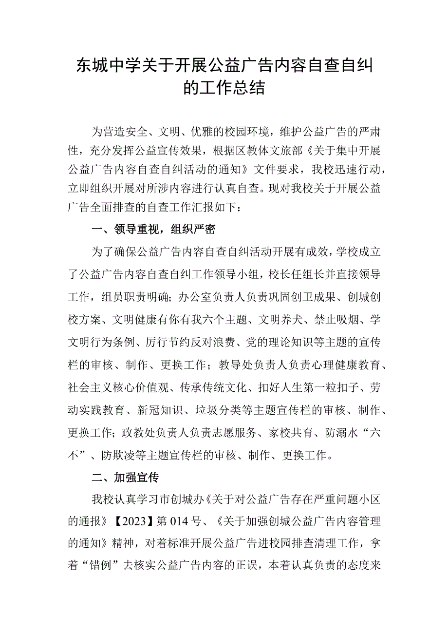 东城中学关于集中开展公益广告内容自查自纠的工作总结.docx_第1页