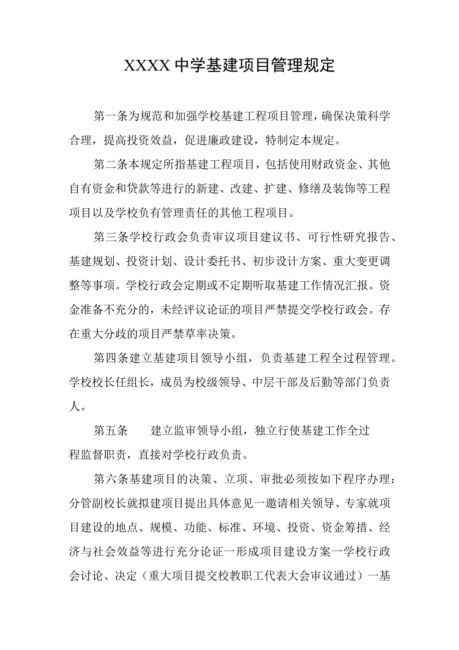 中学基建项目管理规定.docx_第1页