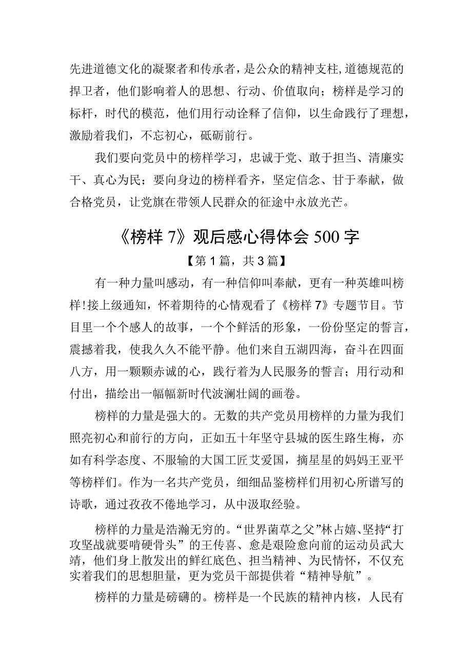 《榜样7》观后感心得体会（500字）精选3篇_002.docx_第3页