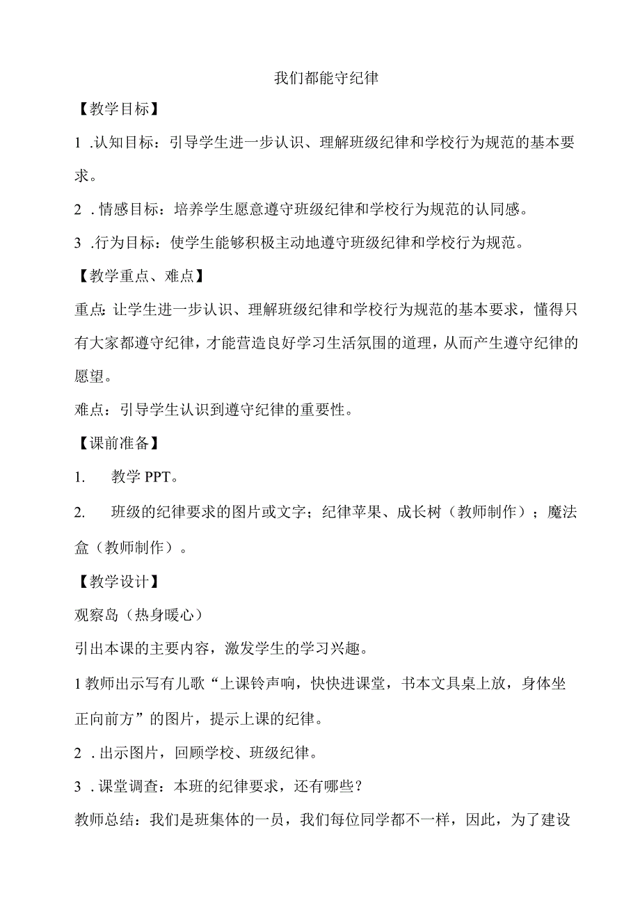 一年级心理健康教育教案《9A我们都能守纪律》教学设计.docx_第1页