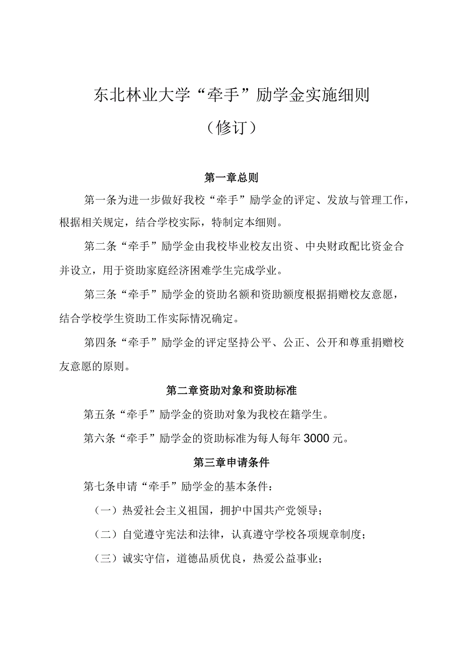 东北林业大学牵手励学金实施细则修订.docx_第1页