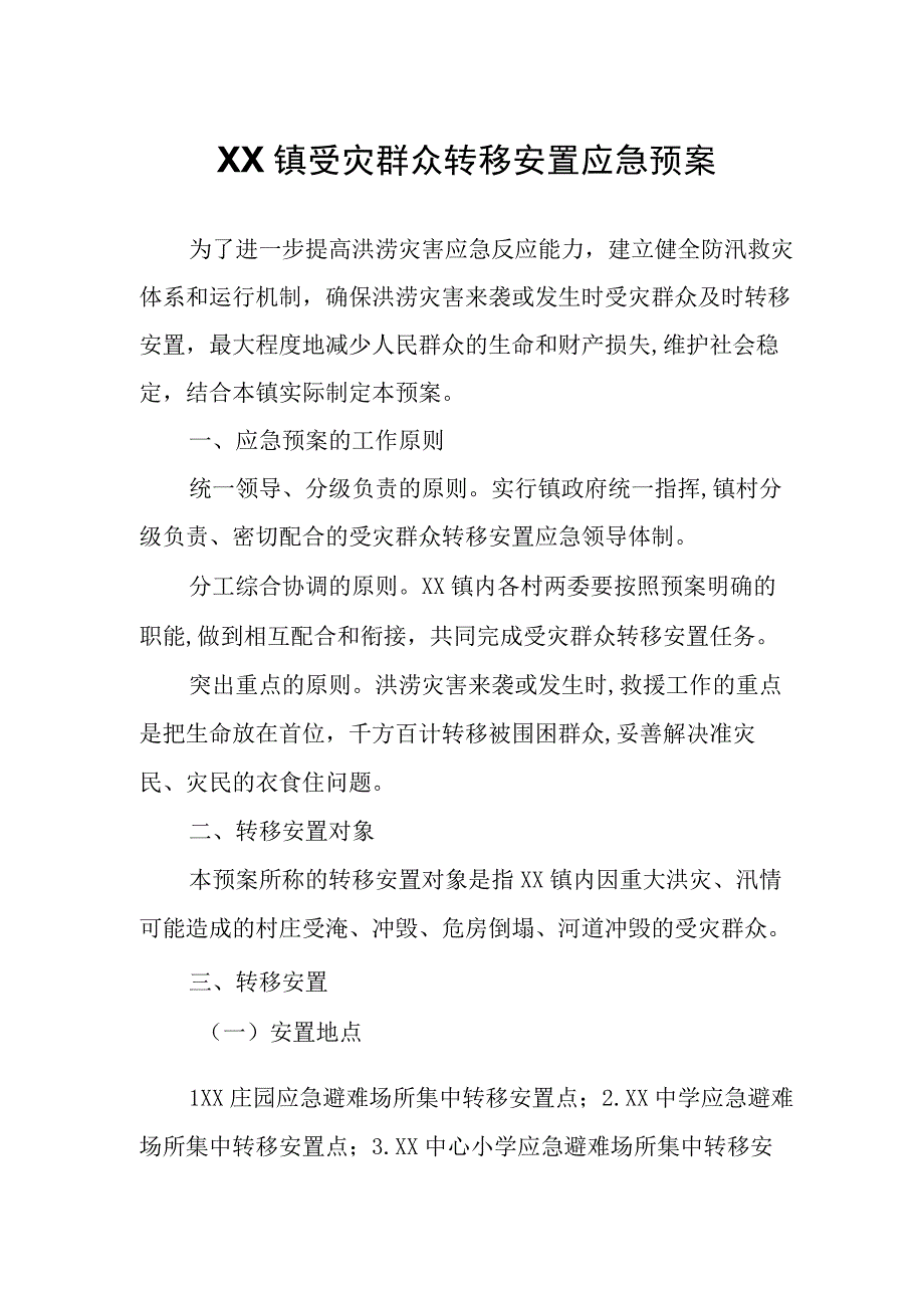 XX镇受灾群众转移安置应急预案.docx_第1页