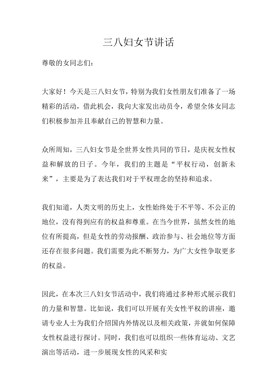 三八妇女节活动讲话.docx_第1页