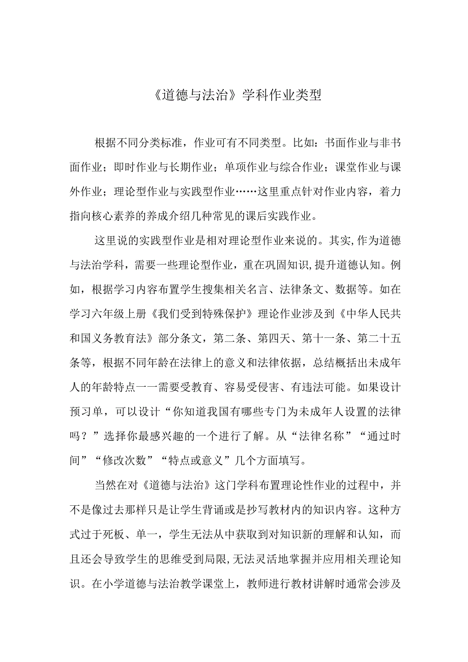 《道德与法治》学科作业类型.docx_第1页