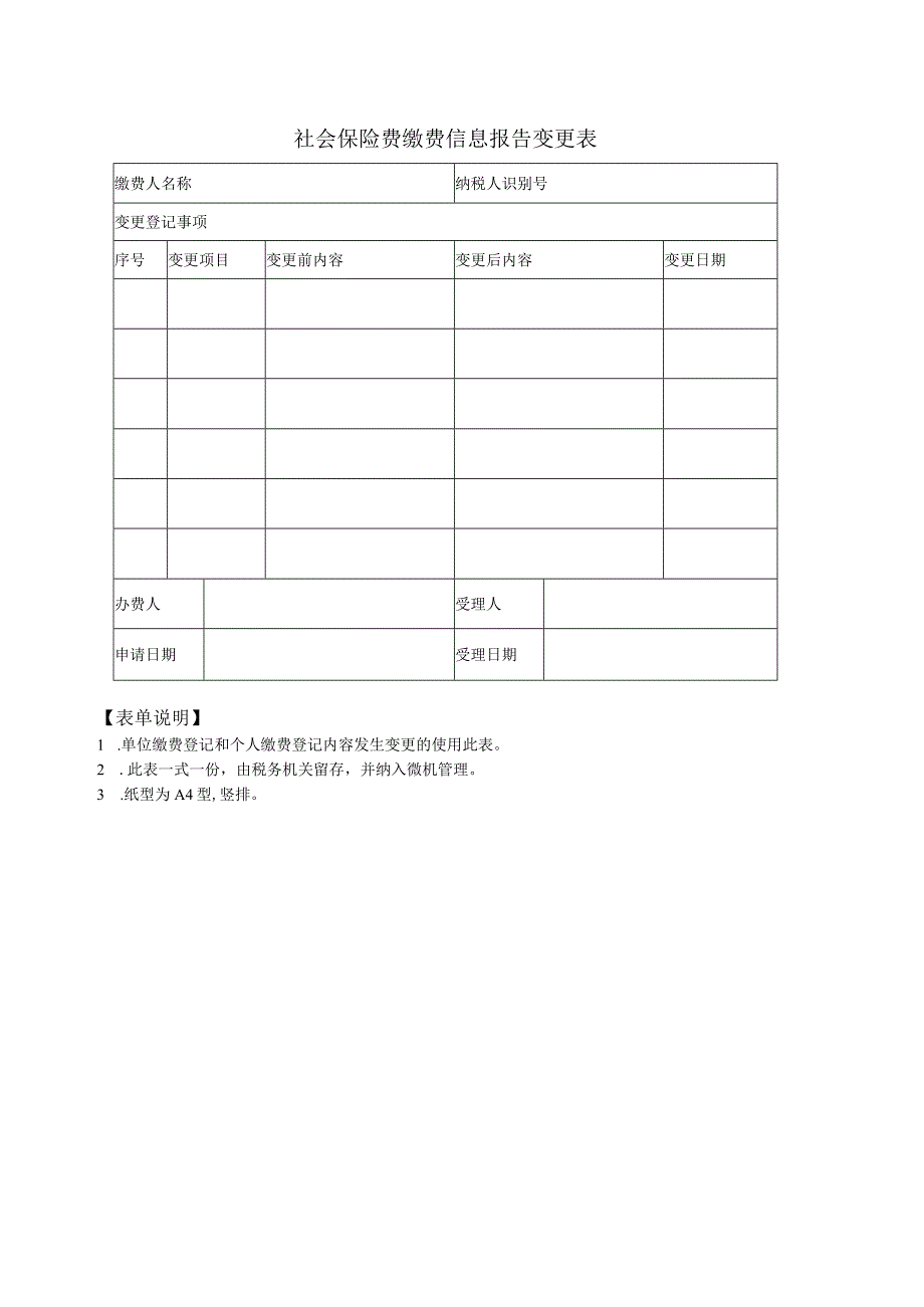 《社会保险费缴费信息报告变更表》.docx_第1页