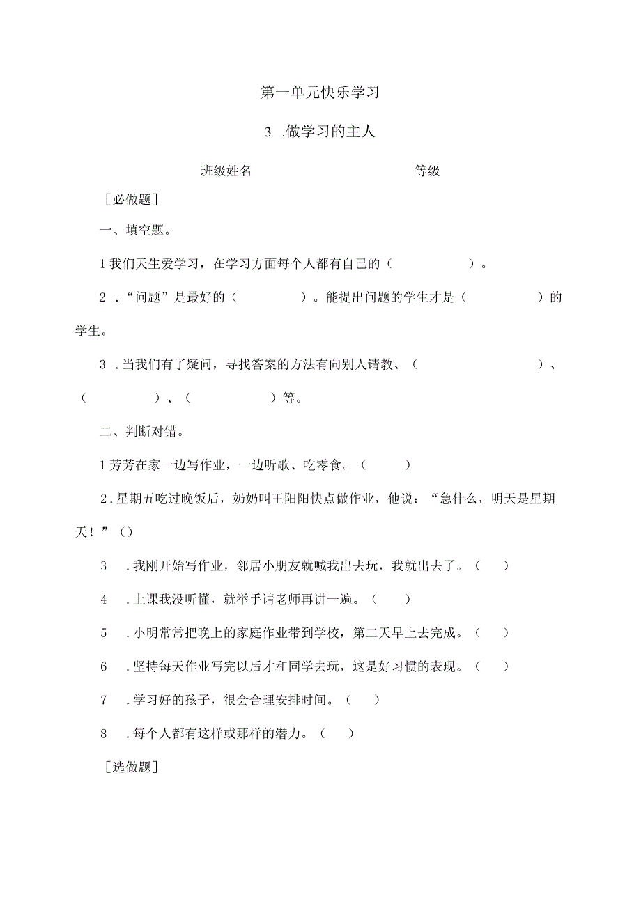 三年级上册《道德与法治》第一单元校本作业.docx_第3页