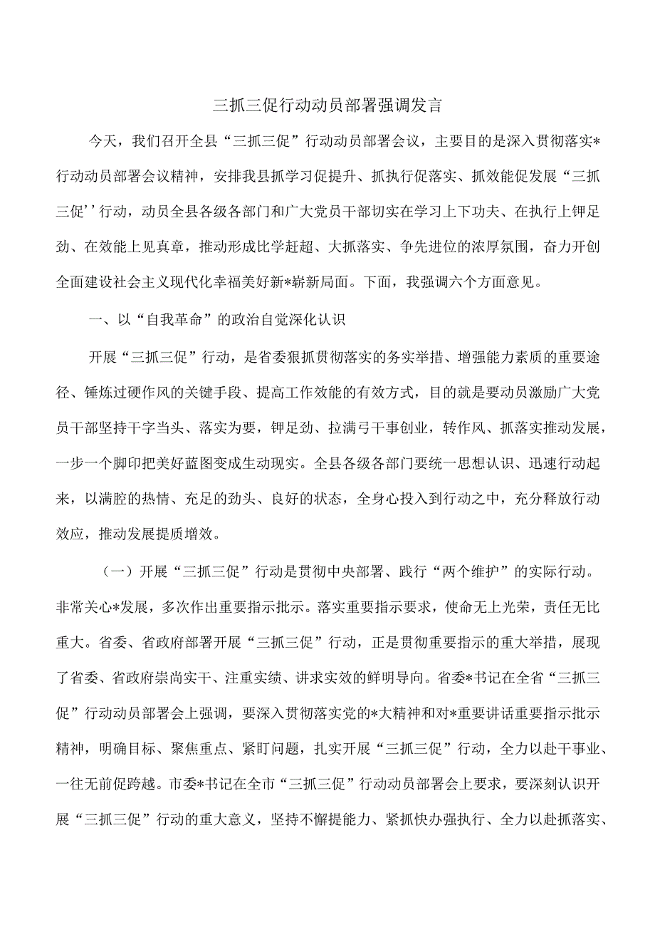 三抓三促行动动员部署强调发言.docx_第1页