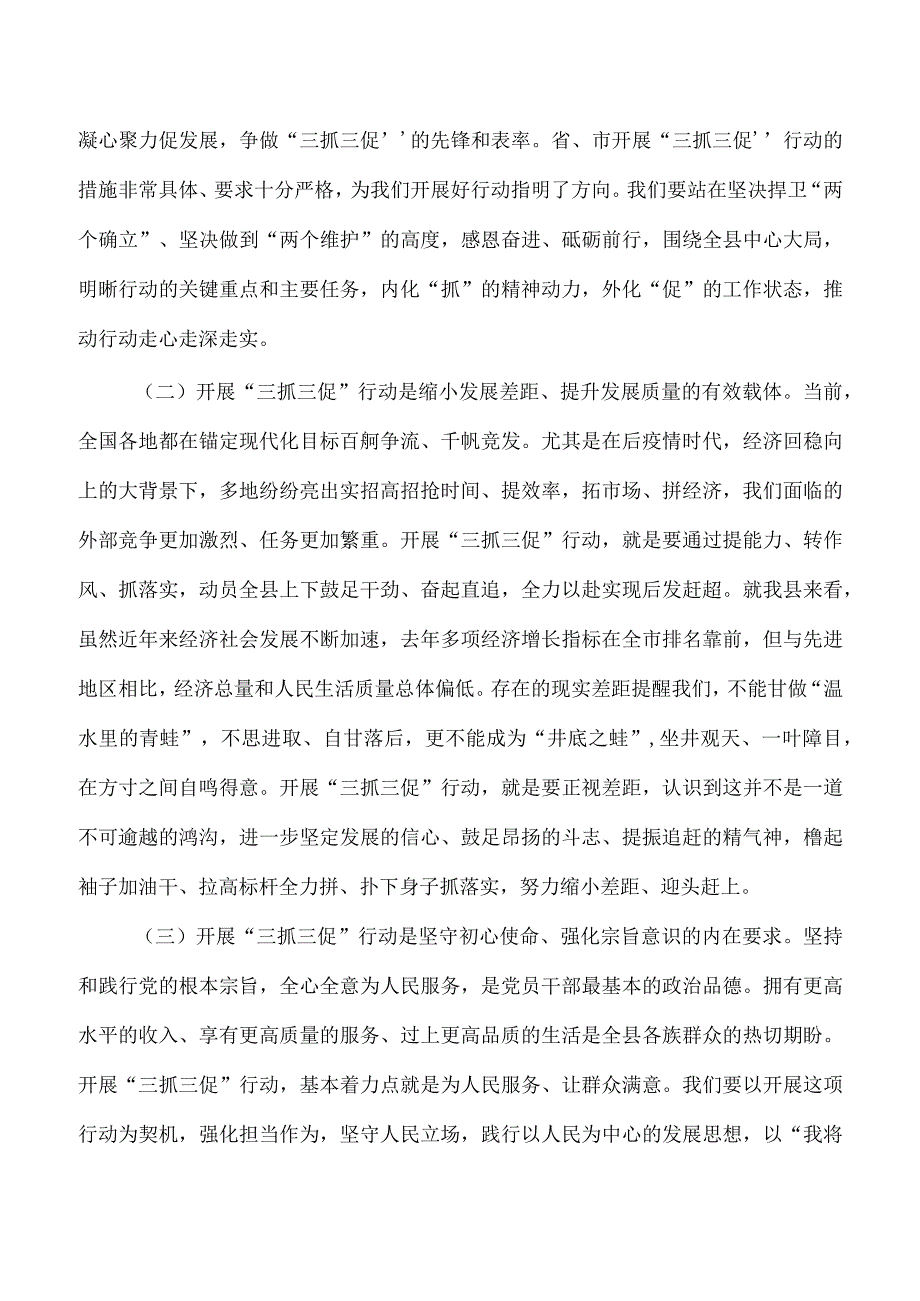 三抓三促行动动员部署强调发言.docx_第2页