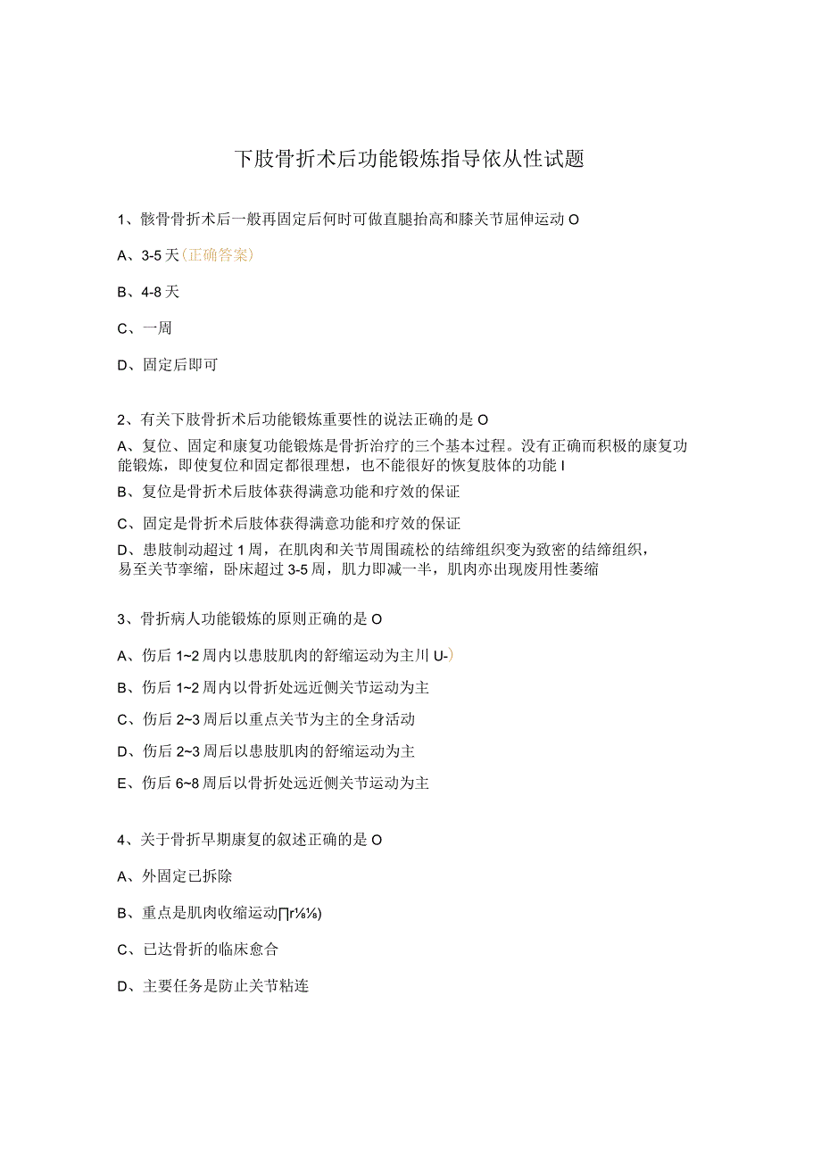 下肢骨折术后功能锻炼指导依从性试题.docx_第1页