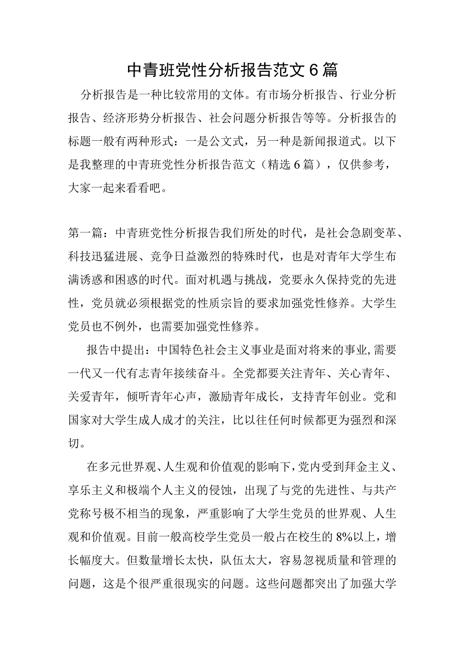 中青班党性分析报告范文6篇.docx_第1页