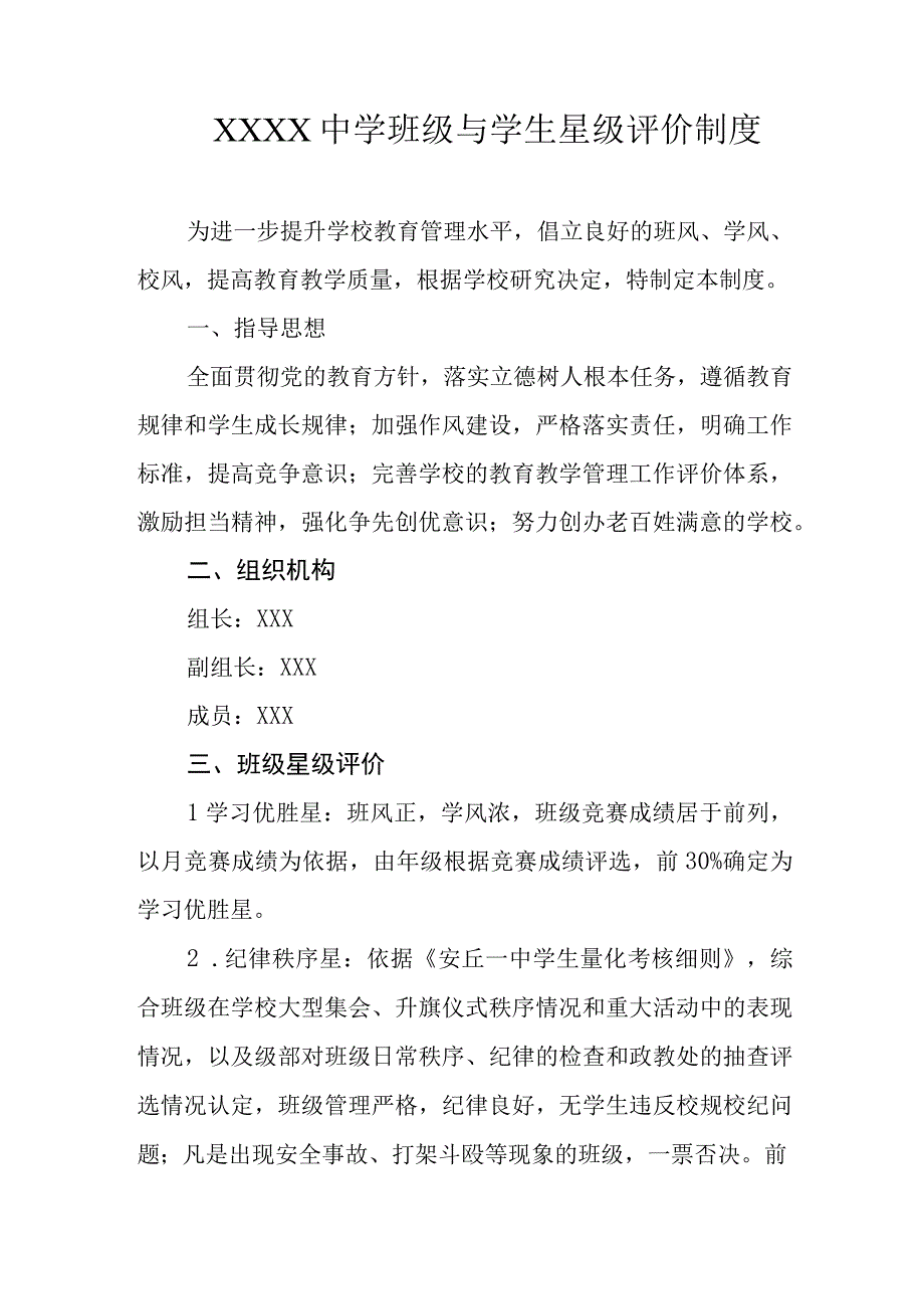 中学班级与学生星级评价制度.docx_第1页