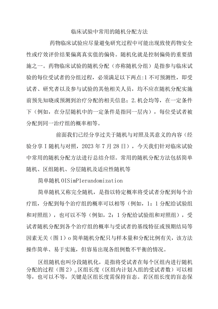 临床试验中常用的随机分配方法.docx_第1页