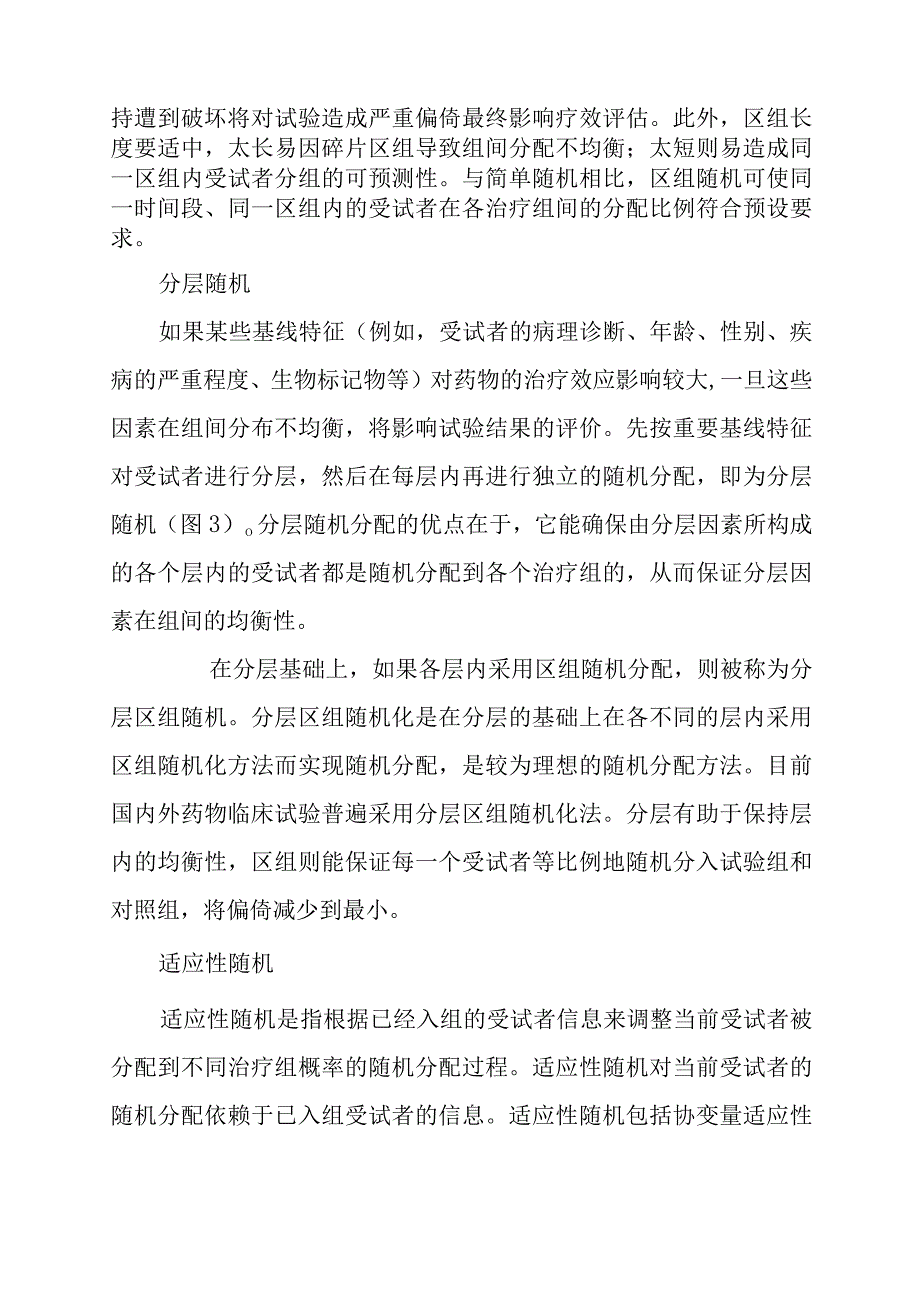 临床试验中常用的随机分配方法.docx_第2页