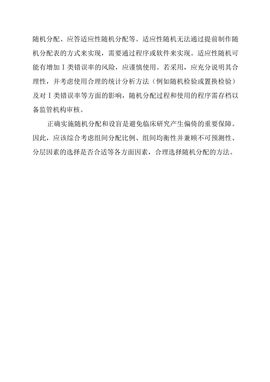 临床试验中常用的随机分配方法.docx_第3页