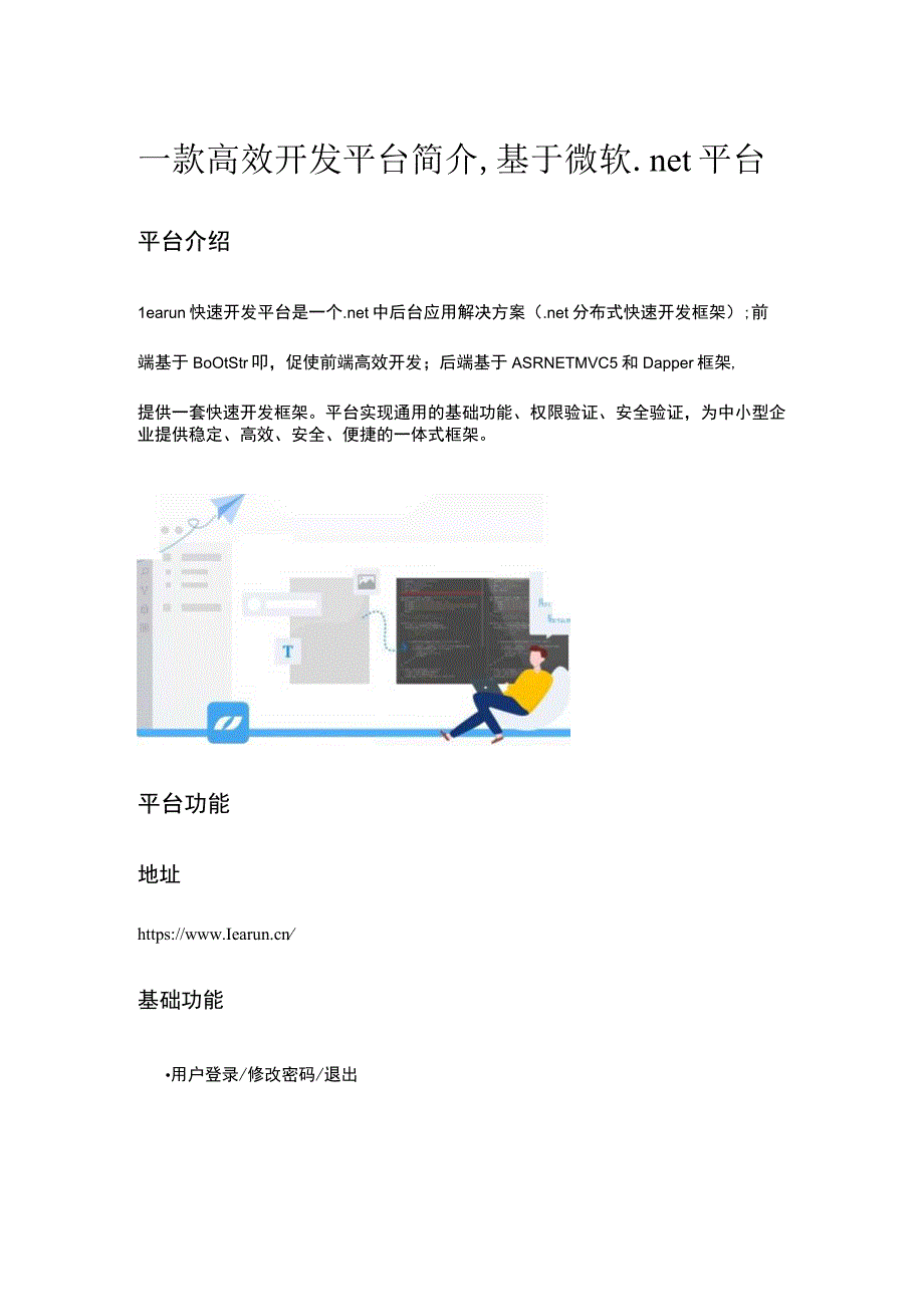 一款高效开发平台简介基于微软net平台.docx_第1页