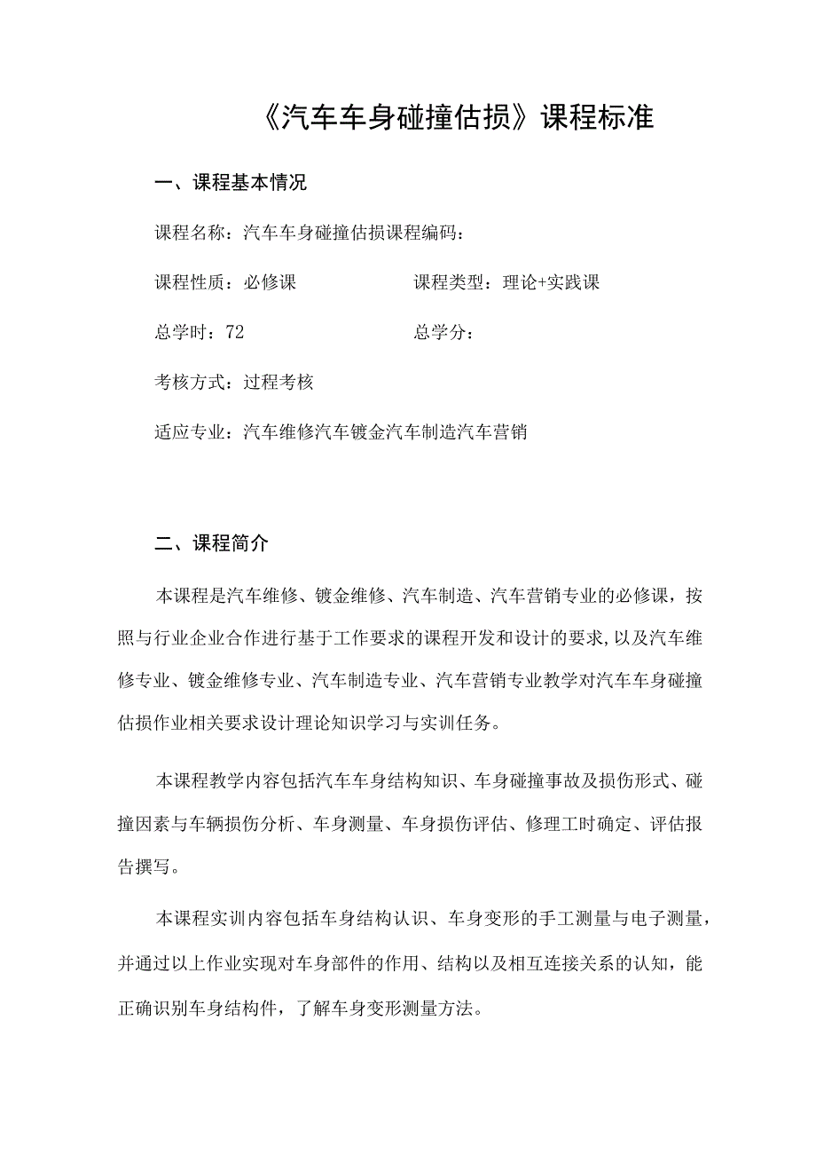 《汽车车身碰撞估损》课程标准.docx_第1页