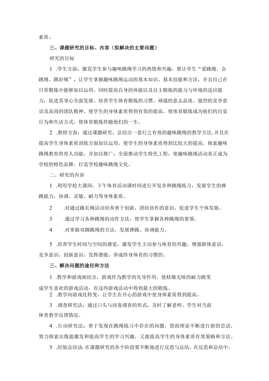 《利用趣味跳绳培养学生身体素质的研究》课题开题报告.docx_第2页