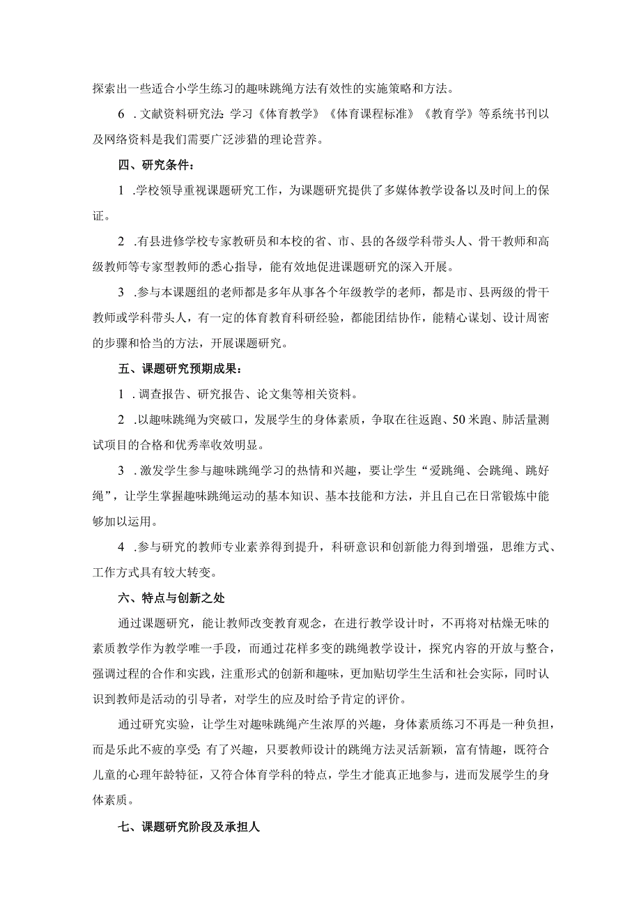 《利用趣味跳绳培养学生身体素质的研究》课题开题报告.docx_第3页