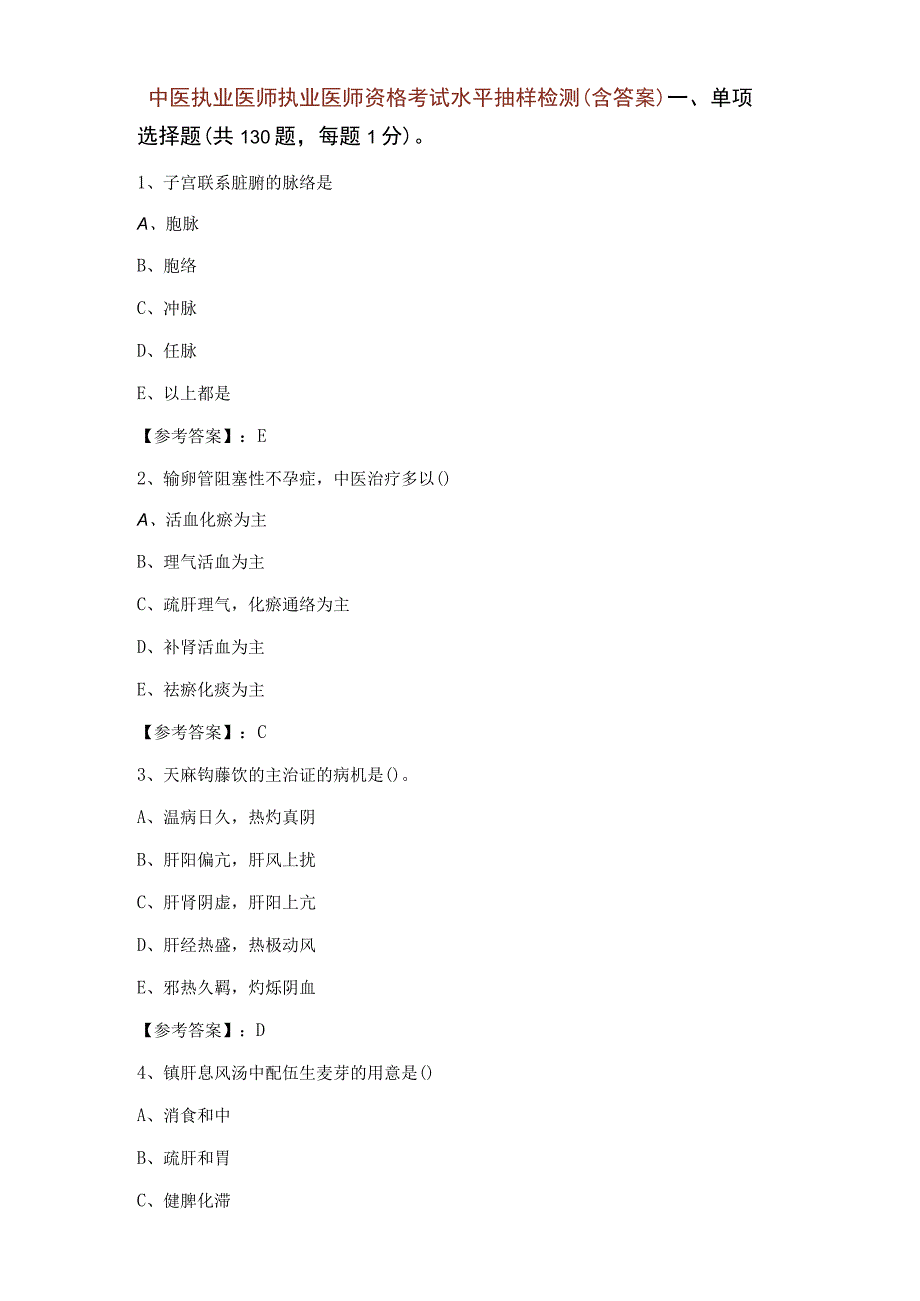 中医执业医师执业医师资格考试水平抽样检测（含答案）.docx_第1页