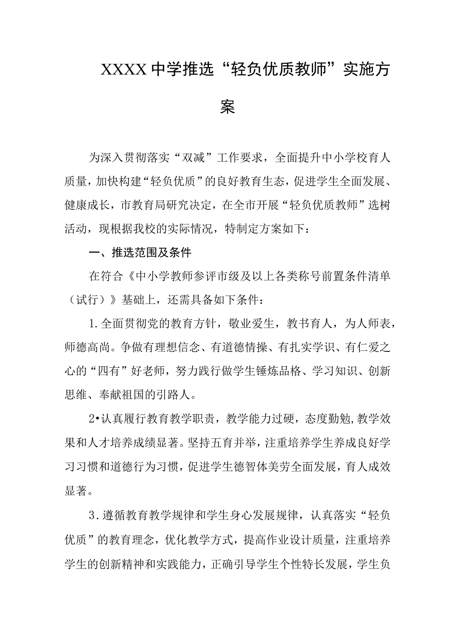 中学推选轻负优质教师实施方案.docx_第1页