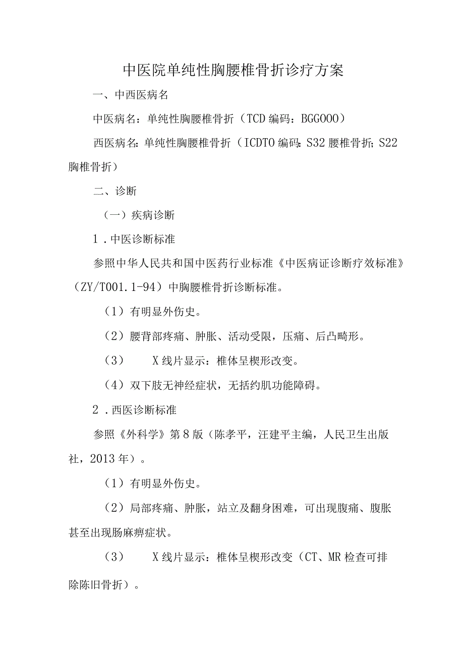 中医院单纯性胸腰椎骨折诊疗方案.docx_第1页