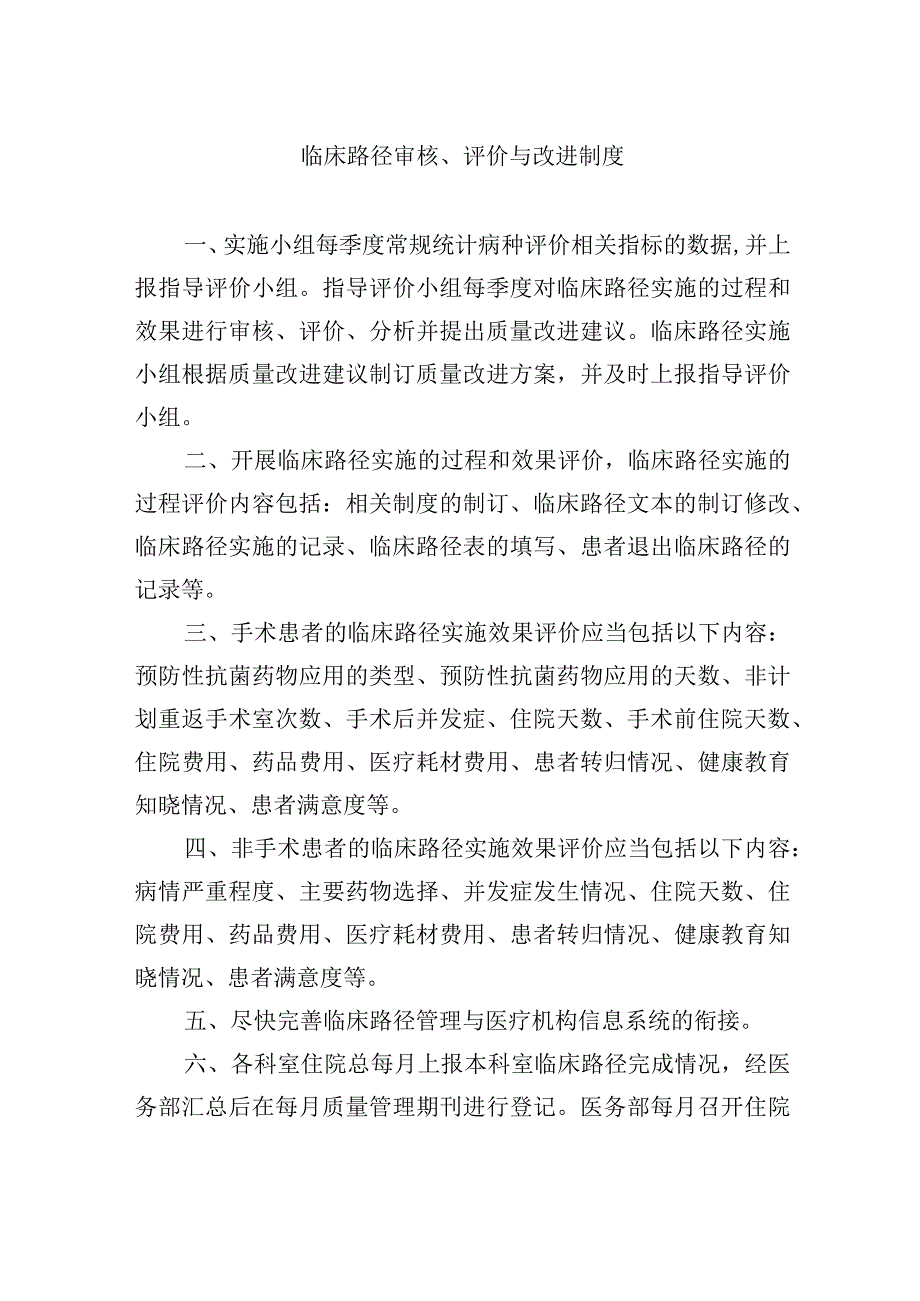 临床路径审核评价与改进制度.docx_第1页