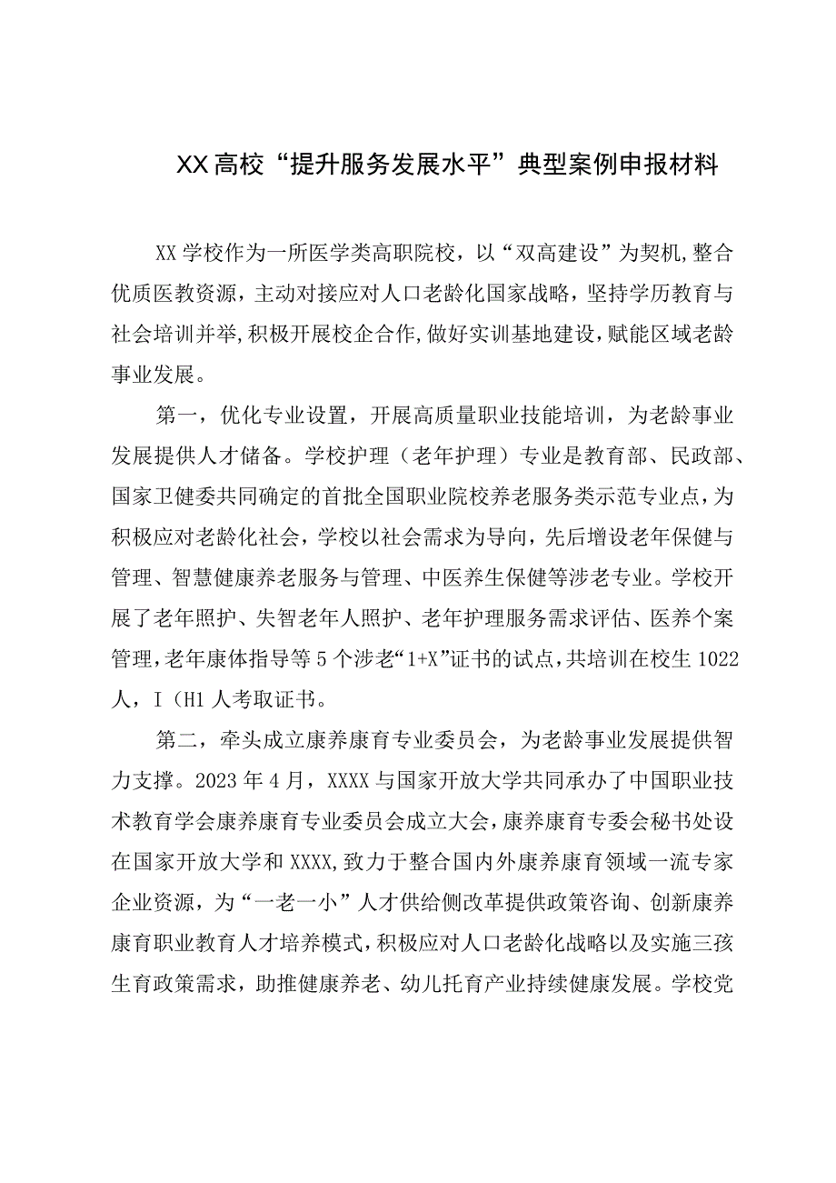 XX高校提升服务发展水平典型案例申报材料.docx_第1页