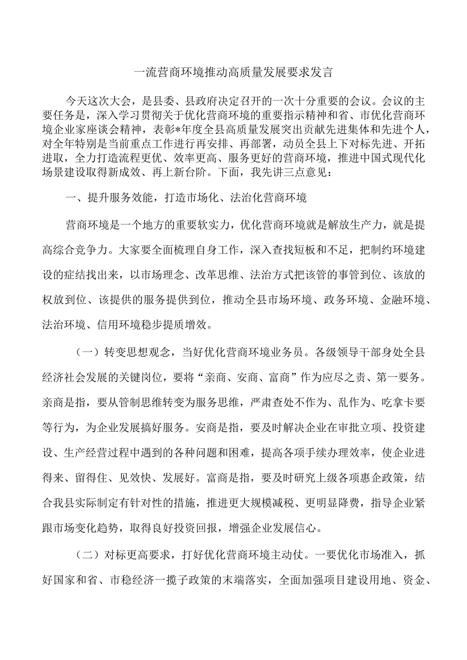 一流营商环境推动高质量发展要求发言.docx_第1页