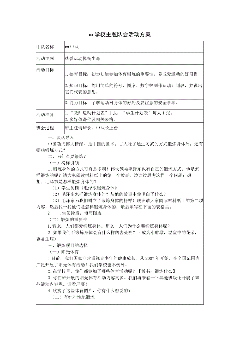 《热爱运动 悦扬生命》主题班会.docx_第1页