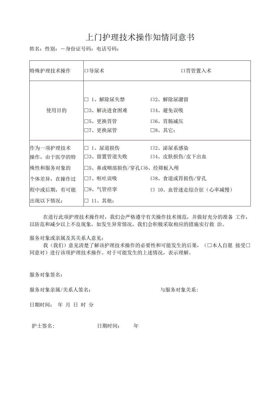 上门护理技术操作知情同意书.docx_第1页