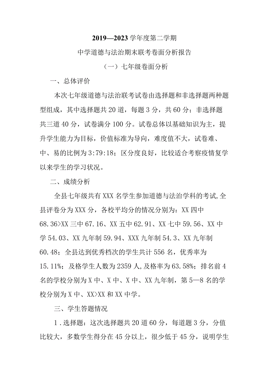 七年级道德与法治质量分析报告.docx_第1页