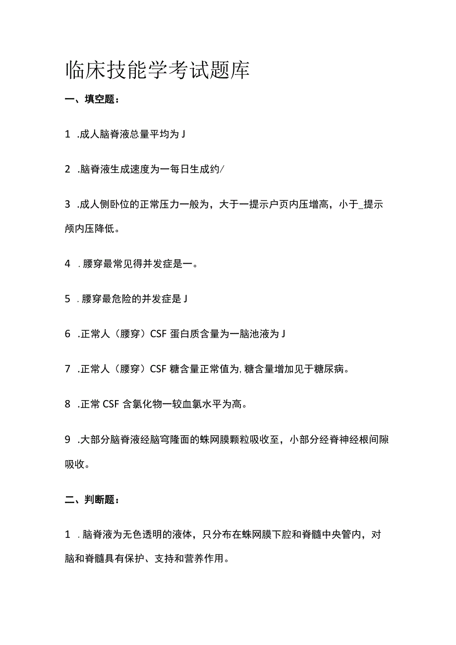 临床技能学考试题库.docx_第1页