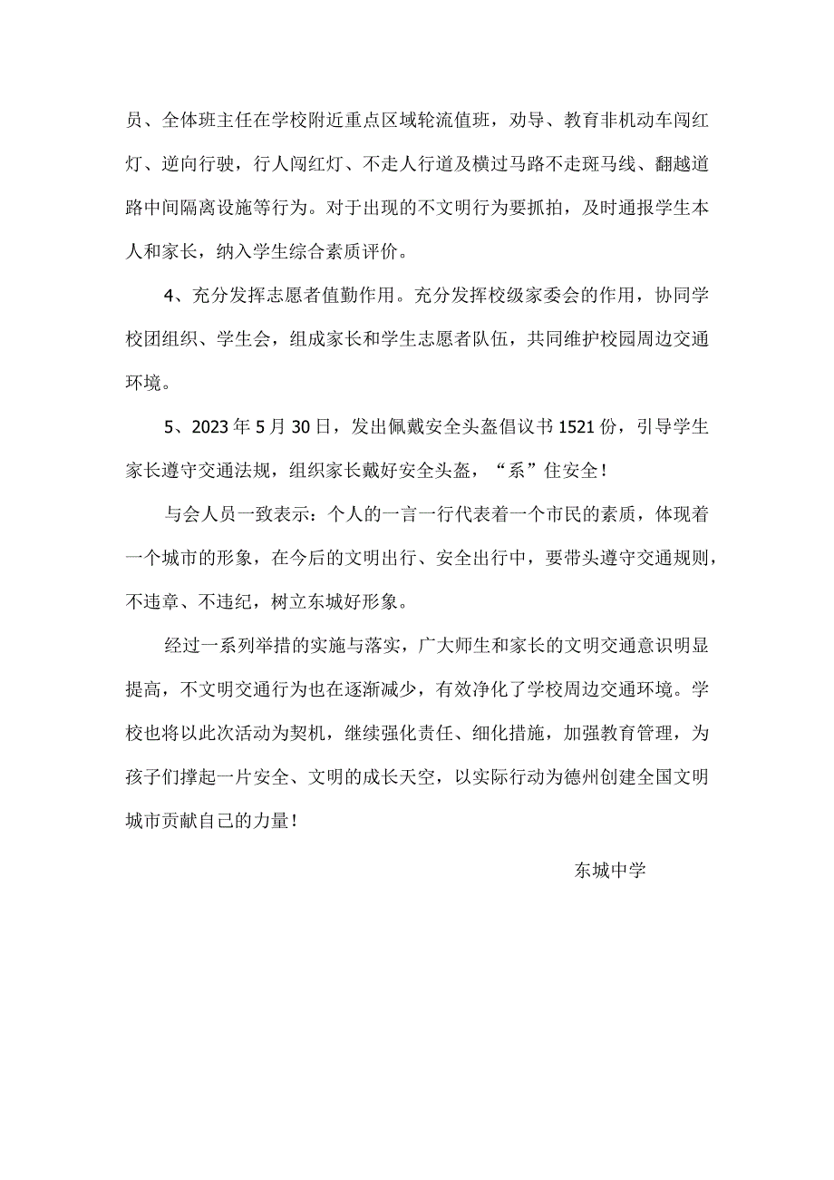 东城中学交通不文明行为专项整治活动工作总结.docx_第3页