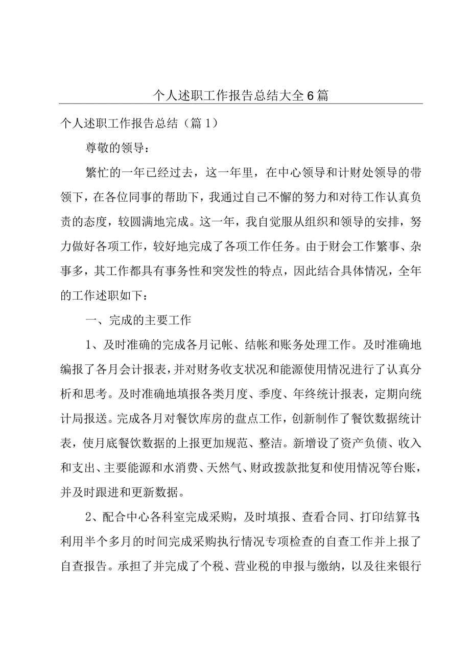 个人述职工作报告总结大全6篇.docx_第1页