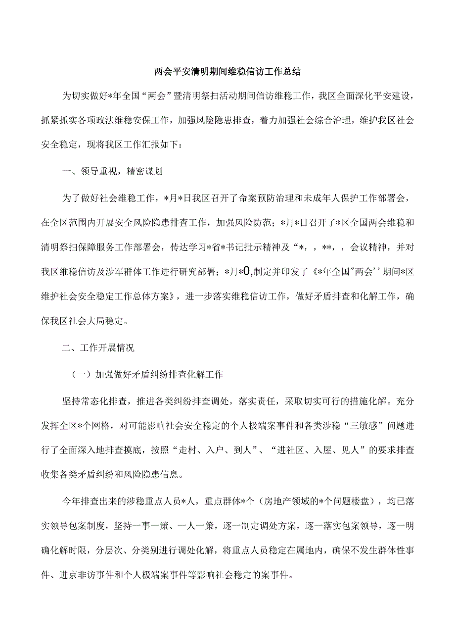 两会平安清明期间维稳信访工作总结.docx_第1页