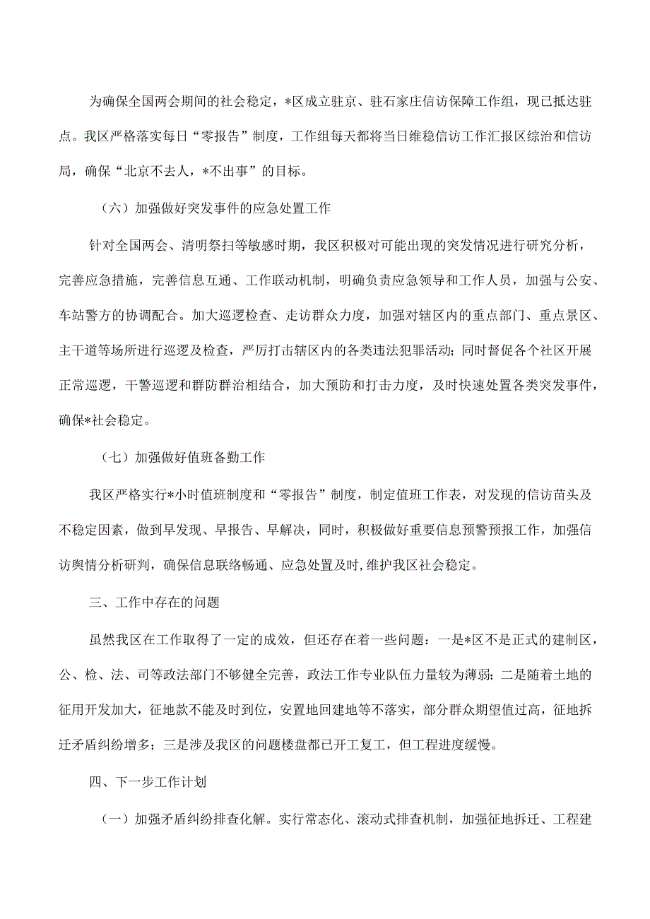 两会平安清明期间维稳信访工作总结.docx_第3页