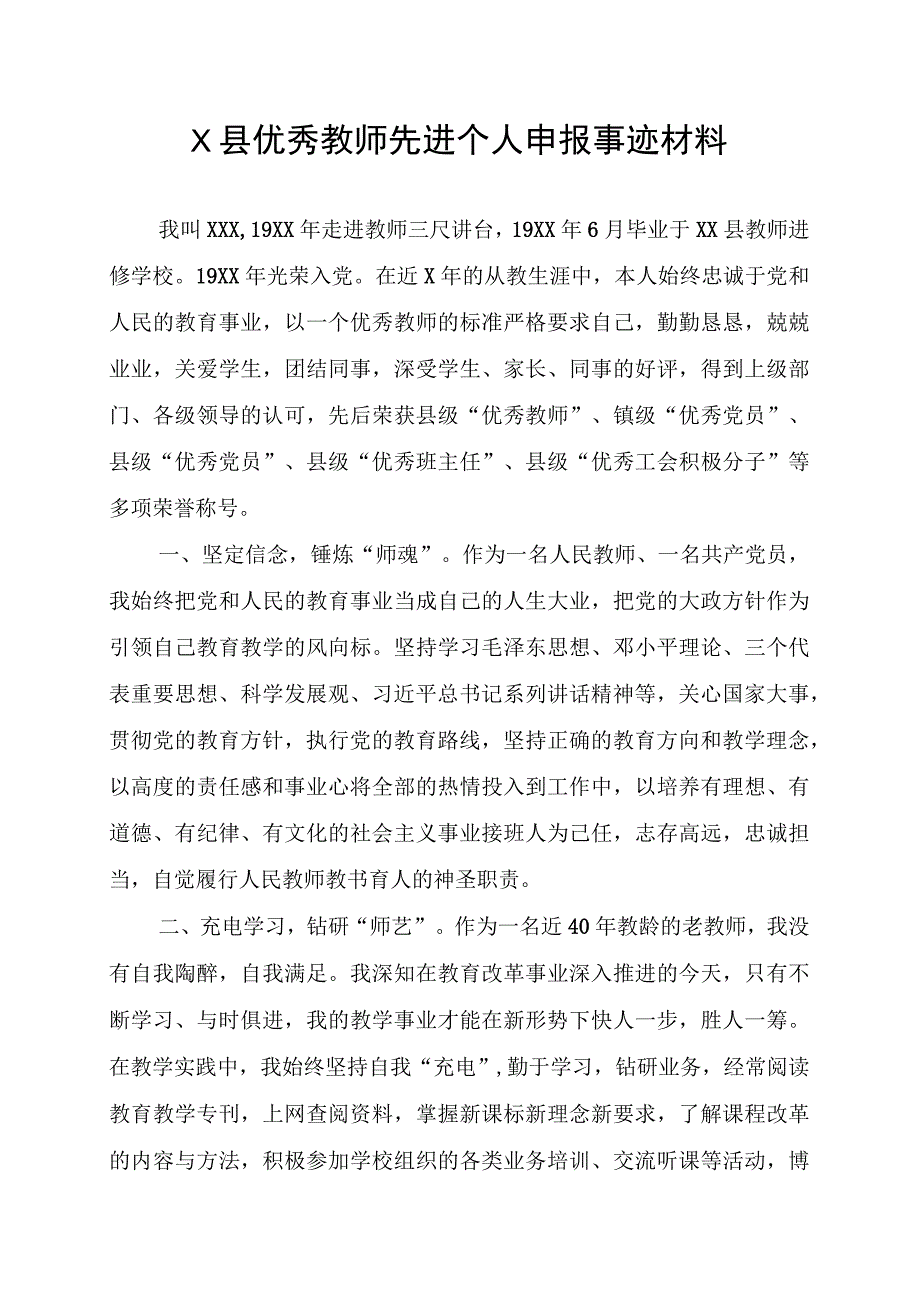 X县优秀教师先进个人申报事迹材料.docx_第1页