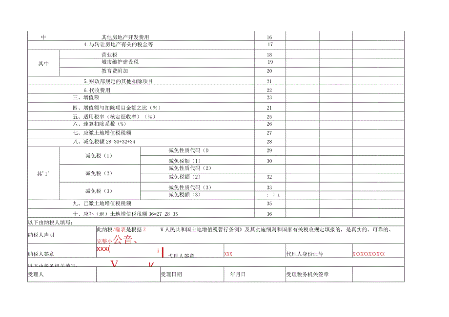 《土地增值税纳税申报表（五）（从事房地产开发的纳税人清算方式为核定征收适用》（填写示例）.docx_第2页