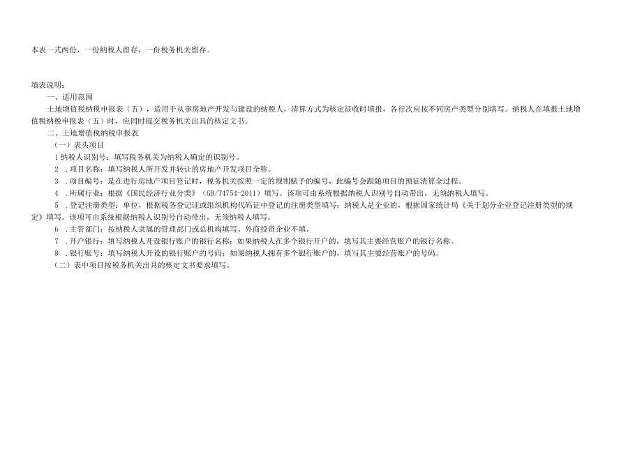 《土地增值税纳税申报表（五）（从事房地产开发的纳税人清算方式为核定征收适用》（填写示例）.docx_第3页